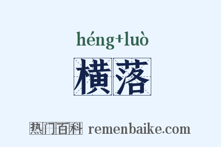 横落是什么意思的图片